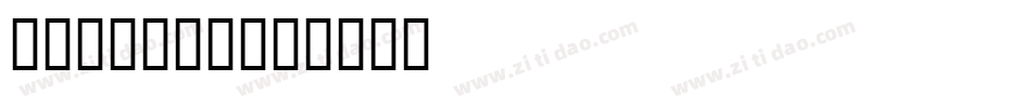 IJ19 90字体转换